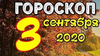 Гороскоп на завтра 3 сентября 2020 для всех знаков зодиака. Гороскоп на сегодня 3 сентября 2020