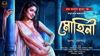 মোহিনী (কাম পিশাচীর গল্প) | প্রাপ্তমনস্কদের জন্য | Gram Banglar Bhut | Bengali Audio Story