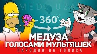 360 VIDEO | МЕДУЗА Голосами Мультяшек (MATRANG)