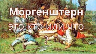Моргенштерн - это кто или что ?