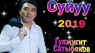 Гулжигит Сатыбеков  СУЙУУ  жаны ыр 2019