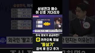 삼성전자 대량 매도하는 외국인이 만약 3일 연속 매수한다면?(20241025)