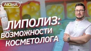 ЛИПОЛИЗ: возможности косметолога