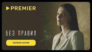 Без правил | Первая серия (16+) | PREMIER