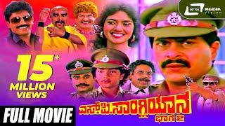 SP Sangliyana Part-2 | ಎಸ್.ಪಿ.ಸಾಂಗ್ಲಿಯಾನ ಭಾಗ-೨ | Shankarnag Kannada Full Movies | Bhavya