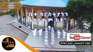 "ቤተ ክርስቲያንን አንተውም ከቶ" | Bete krestianen anetewem Keto