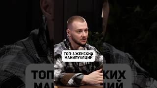 Женские манипуляции
