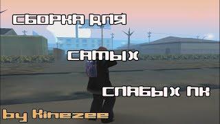 500 FPS | СБОРКА ДЛЯ ОЧЕНЬ СЛАБЫХ ПК [LOW QUALITY AND HIGH FPS] GTA SAMP