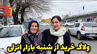 ولاگ خرید از شنبه بازار انزلی با مامان زینب برای مهمونی مادرشوهر