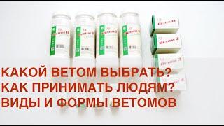 Ветом видео инструкция для применения человеку.