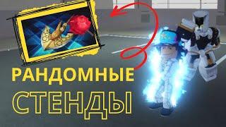 Юба Рандомные стенды, Убиваю боссов в Roblox Your Bizzare Adventure Yba