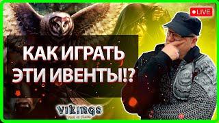 КАК ИГРАТЬ ИВЕНТЫ?!| Vikings: War Of Clans |Master Viking|