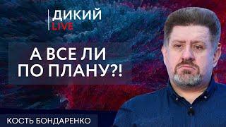 Фига в кармане. Константин Бондаренко. Дикий LIVE.