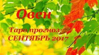 ОВЕН. Таро прогноз (гороскоп) на СЕНТЯБРЬ 2017 года на все сферы жизни.