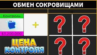 БЛОКС ФРУТС ЧТО ДАЮТ за КОНТРОЛЬ - САМЫЙ БЫСТРЫЙ ТРЕЙД Роблокс Ван Пис Blox Fruits Control