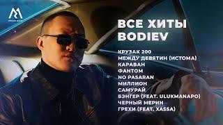 BODIEV – ВСЕ ХИТЫ (Official audio)