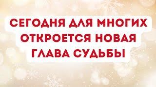 Сегодня для многих откроется новая глава судьбы.