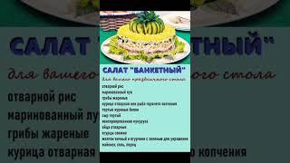 САЛАТ "БАНКЕТНЫЙ"