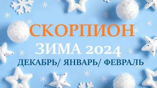 СКОРПИОН  ЗИМА 2025 таро гороскоп на декабрь 2024/ январь 2025/ февраль 2025/ расклад “7 планет”