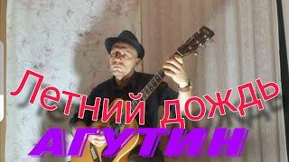 Летний дождь - Агутин Л . (ар. Демченко Павел)