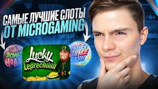 Ⓜ️ ТОП 3 ЛУЧШИХ СЛОТА от ПРОВАЙДЕРА MICROGAMING . Игровые Автоматы Онлайн . Топ Игр Казино