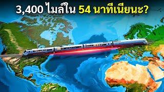 รถไฟขบวนนี้จะพาคุณไปยังอีกทวีปหนึ่งได้ภายในไม่กี่นาที