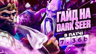 Найліпший Гайд на Dark Seer в Патч 7.36b в DOTA 2