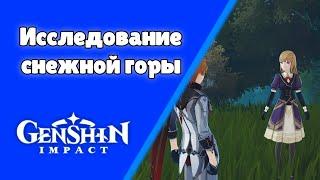 Genshin Impact. | Исследование снежной горы. Задания мира 33.