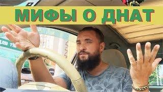 Обо всем за рулем #11 / Мифы о ДНаТ / Mr.GrowChannel