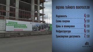 ЖК «ТехноПарк» проверен Тайным покупателем новостроек