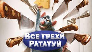 Все грехи мультфильма "Рататуй"