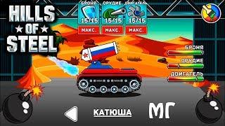 МГ УБОЙНАЯ КАТЮША HILLS of STEEL #7 Сумасшедшие танки мульт ИГРА для детей tanks BATTLE GAMES kids