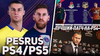 ЛУЧШИЙ ПАТЧ на PS4 — PESRUS Patch для PES 2021 PS4/PS5 ОБЗОР