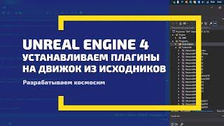 Unreal Engine 4. Устанавливаем плагины.