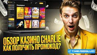 ПОДРБРЫЙ ОБЗОР CHARLIE CASINO | УСПЕЙ ПОЛУЧИТЬ ПРОМОКОД КАЗИНО ЧАРЛИ И ЗАБРАТЬ ВЫГОДУ