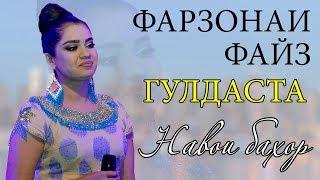 Фарзонаи Файз - Гулдаста 2019 | Farzonai Fayz - Guldasta 2019