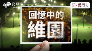 8964｜六四 36 周年，維園一帶高度戒備｜流散港人，在世界各地舉行悼念活動｜回憶中的維園，今日變成甚麼模樣？
