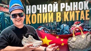 Ночной рынок копий в Китае! Poizon не нужен? Обзор вещей и обуви.