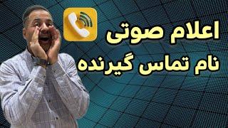 فعالسازی اعلام نام تماس گیرنده در سامسونگ