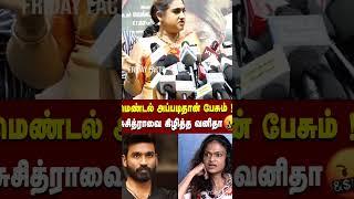 Vanitha Vijayakumar about suchithra recent interview| #suchitra #celebrity #shorts