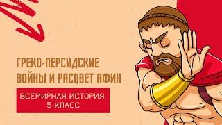 Греко-персидские войны и расцвет Афин | История Древнего мира, 5 класс