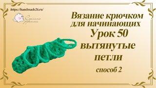 Вязание крючком для начинающих Урок 50 Вытянутые петли 2 способ