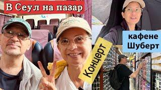 СЕУЛ на пазар в дъжда  . Отново в кафене Шуберт на концерт - недалеч от Северна Корея.