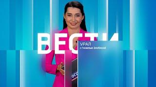 Вести-Урал. Эфир от 28.09.2024 (08:00)