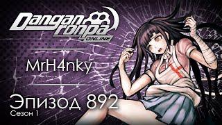 Так точно, капитан | Эпизод #892, Сезон #1 | Danganronpa Online