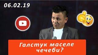 Галстук маселе чечеби?