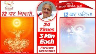 3 Min Each |24 Times Nirakar Farishta Commentary By Bapdada| For Deep Experience #WahBabaWah