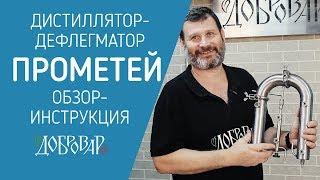 Модульный дистиллятор - дефлегматор  "ПРОМЕТЕЙ" - обзор - Добровар