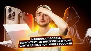 Huawei Mate 70, MacBook от Google, бесконтактные платежи на iPhone — главные новости технологий!