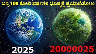 2025 ರಿಂದ 100 ಕೋಟಿ ವರ್ಷಗಳವರೆಗೆ TIME MACHINEನಲ್ಲಿ ಪ್ರಯಾಣ